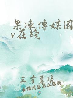 果冻传媒国产av在线