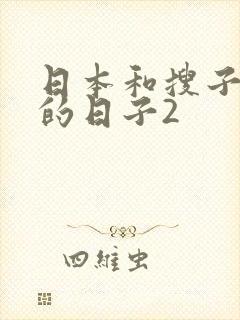 日本和搜子同居的日子2