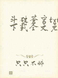 斗破苍穹txt下载全文免费