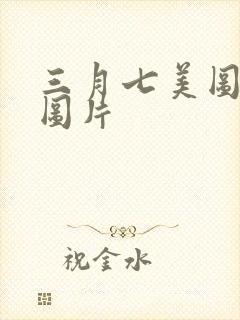 三月七美图泳装图片