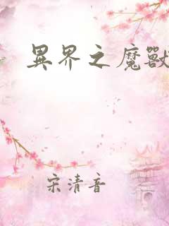 异界之魔兽霸主