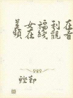 美女福利在线视频在线观看