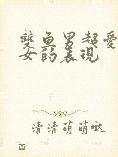 双鱼男超爱天秤女的表现