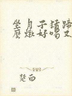 坐月子猪蹄汤怎么炖好喝又营养