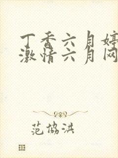 丁香六月婷婷,激情六月网