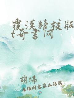 覆汉精校版txt奇书网