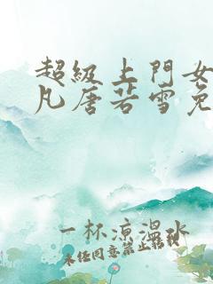 超级上门女婿叶凡唐若雪免费小说