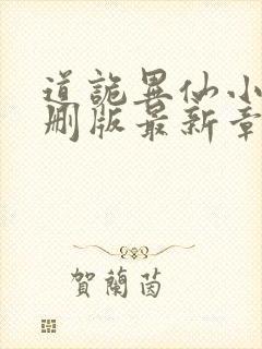 道诡异仙小说未删版最新章节