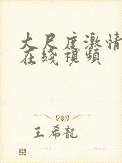 大尺度激情床戏在线视频