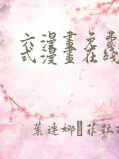 六漫画免费下拉式漫画在线阅读