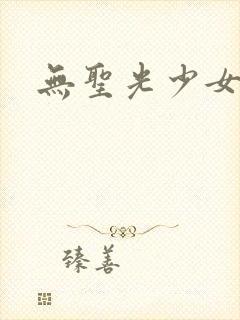 无圣光少女