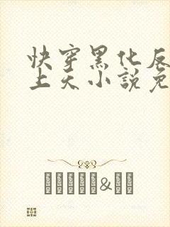 快穿黑化反派宠上天小说免费阅读