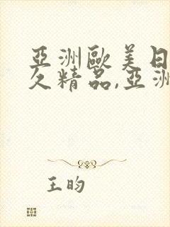 亚洲欧美日韩久久精品,亚洲欧美日韩