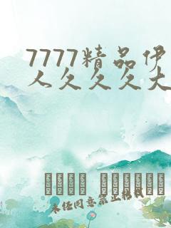 7777精品伊人久久久大香线蕉的