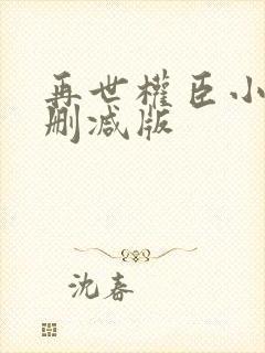 再世权臣小说未删减版