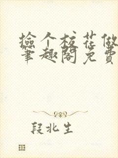 捡个校花做老婆笔趣阁免费阅读