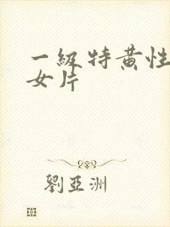 一级特黄性色妇女片
