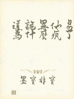 道诡异仙易东来为什么疯了