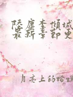 陆尘李倾城小说最新章节更新