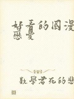 好看的国漫推荐恋爱