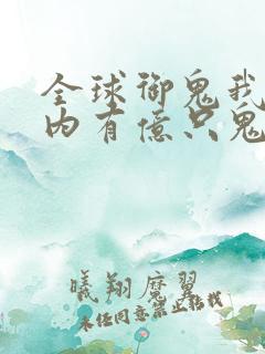 全球御鬼我的体内有亿只鬼在线全集