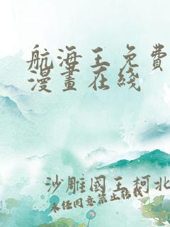 航海王免费观看漫画在线