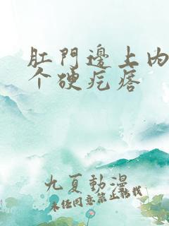 肛门边上内侧有个硬疙瘩