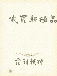 俄罗斯极品孕交