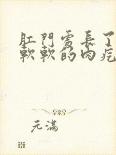 肛门处长了一个软软的肉疙瘩不痛不痒