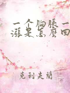 一个胸胀一个不涨是怎么回事