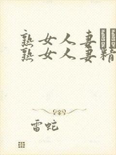 熟女人妻たちの熟女人妻精品