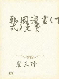 韩国漫画(下拉式)免费