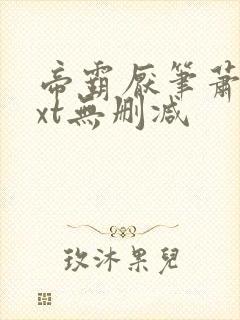 帝霸厌笔萧生txt无删减