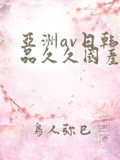 亚洲av日韩精品久久国产
