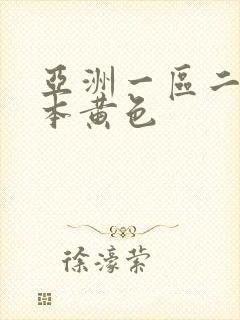 亚洲一区二区日本黄色