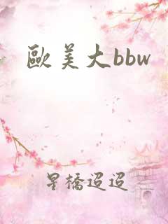 欧美大bbw