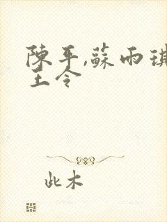 陈平,苏雨琪龙王令