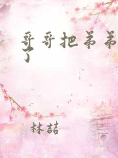 哥哥把弟弟给操了