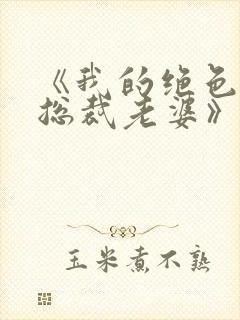 《我的绝色冰山总裁老婆》