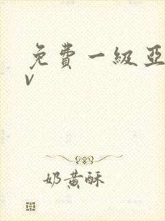 免费一级亚洲av