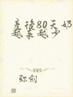 产后80天奶水越来越少