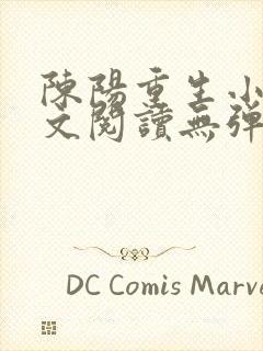 陈阳重生小说全文阅读无弹窗