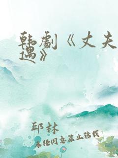 韩剧《丈夫的外遇》