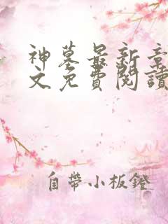 神墓最新章节全文免费阅读无弹窗