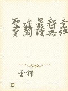 圣墟最新章节免费阅读无弹窗