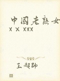 中国老熟女dhxⅹxxx