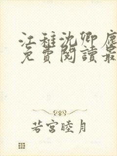 江稚沈卿尘全文免费阅读最新章节更