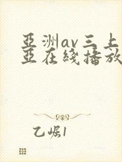 亚洲av三上悠亚在线播放