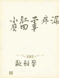 小肚子疼漏尿怎么回事