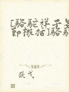 [骆驼祥子各章节概括]骆驼祥子章节内容概括